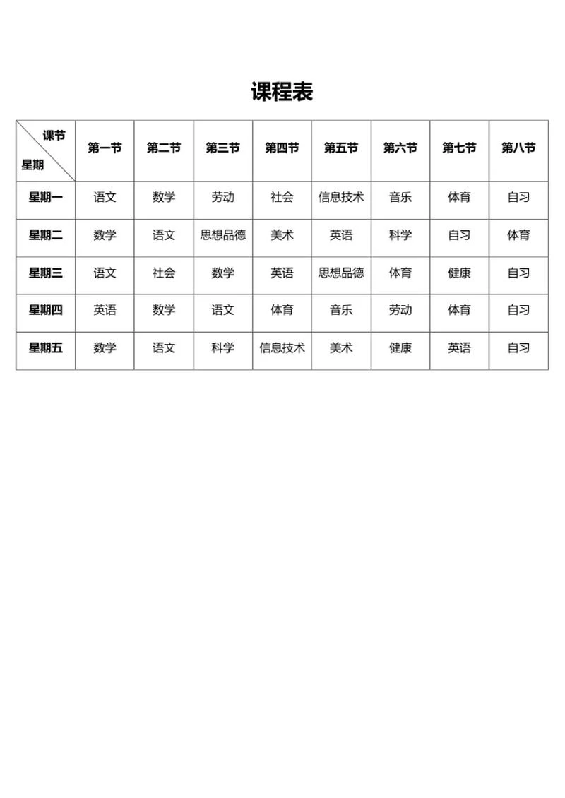 班级课程表word模板