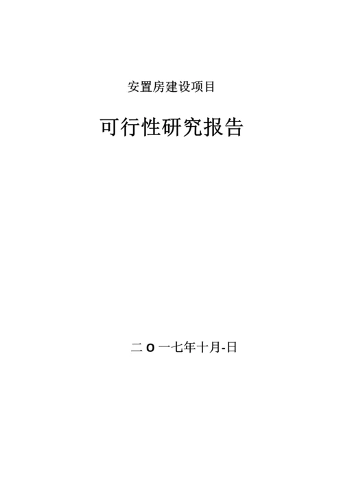 安置房建设项目可行性研究报告简本.docx