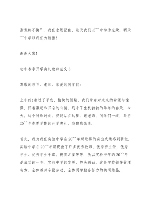 初中春季开学典礼致辞范文.docx