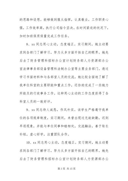 优秀大学生实习单位评语50篇.docx