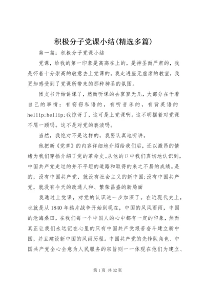 积极分子党课小结(精选多篇).docx