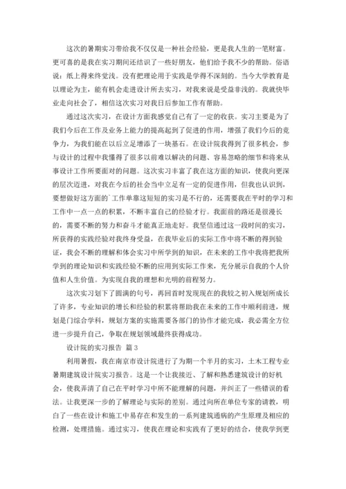 设计院的实习报告三篇.docx