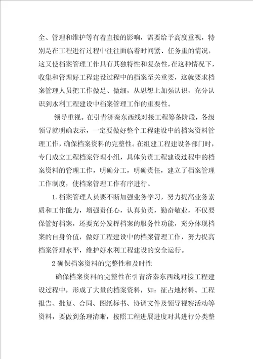 浅谈水利工程建设中的档案管理