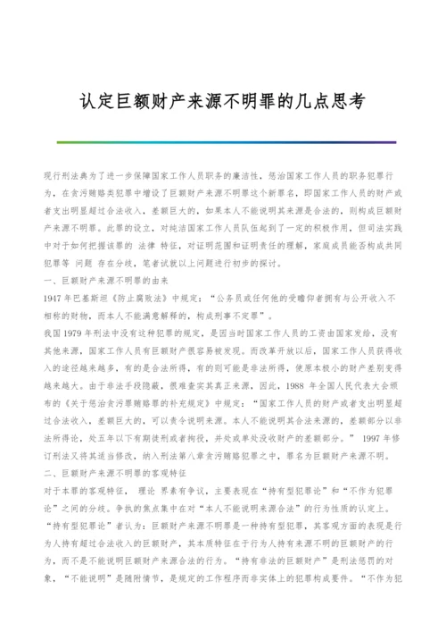 认定巨额财产来源不明罪的几点思考-1.docx