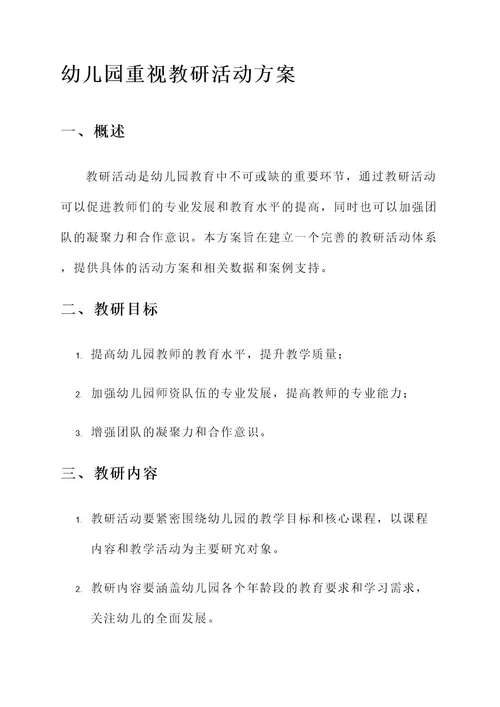 幼儿园重视教研活动方案