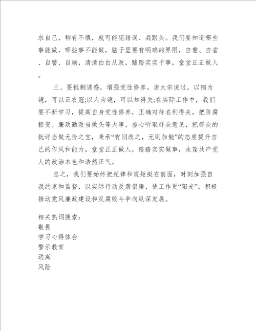 【2020年普通党员廉政警示教育学习心得体会：常存敬畏心 远离廉政风险】