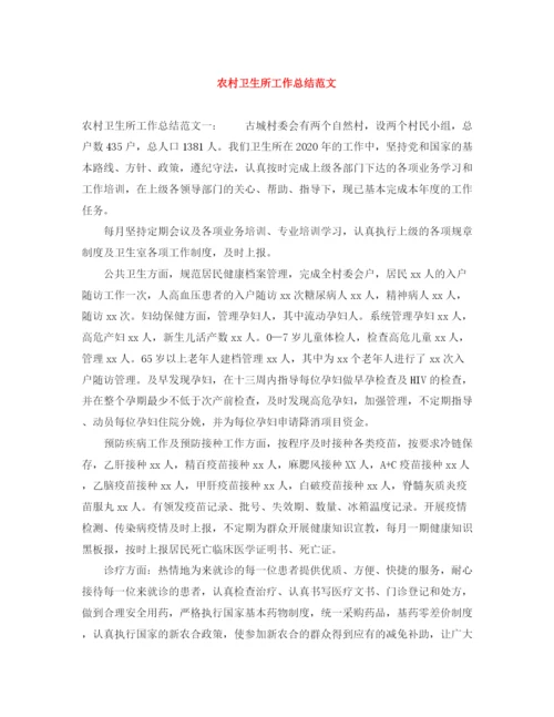 精编之农村卫生所工作总结范文.docx