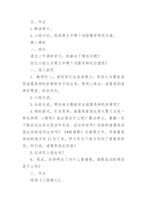 《草船借箭》教学设计_4.docx