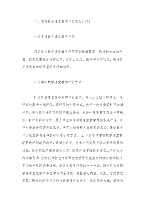 基于新课标理念的初中数学课堂教学评价体系构建