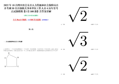 2022年10月四川省会东县人力资源和社会保障局公开考调30名县级机关事业单位工作人员4历年常考点试题模拟3套500题含答案详解