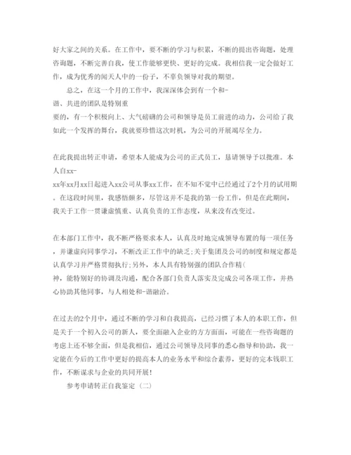 精编申请转正年自我鉴定参考范文5篇.docx