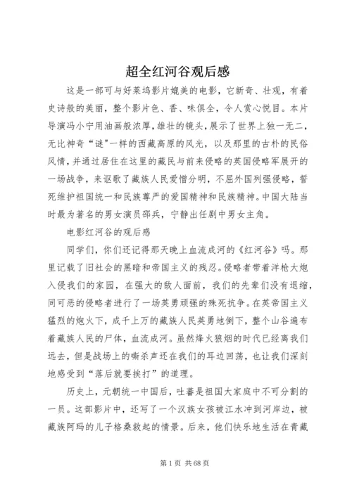 超全红河谷观后感.docx