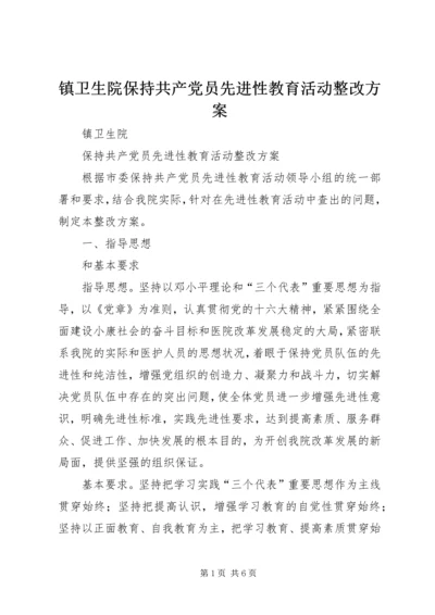 镇卫生院保持共产党员先进性教育活动整改方案.docx