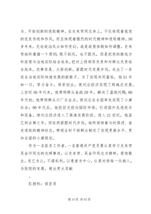 学习史来贺吴金印先进事迹争做合格共产党员.docx