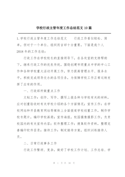 学校行政主管年度工作总结范文10篇.docx