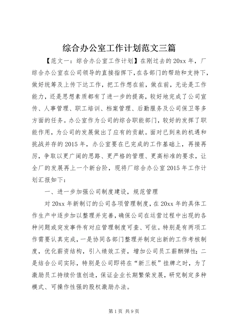 综合办公室工作计划范文三篇.docx