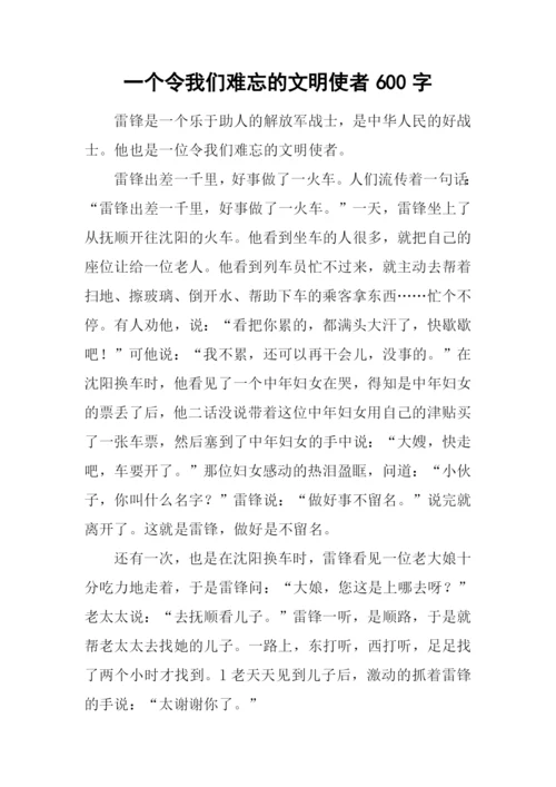 一个令我们难忘的文明使者600字.docx