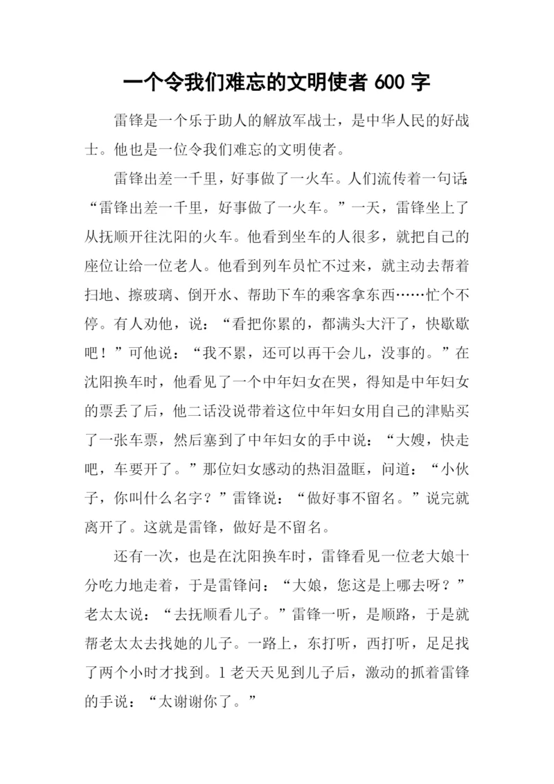 一个令我们难忘的文明使者600字.docx