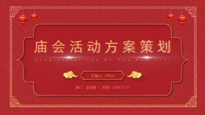 庙会活动策划方案通用PPT模板