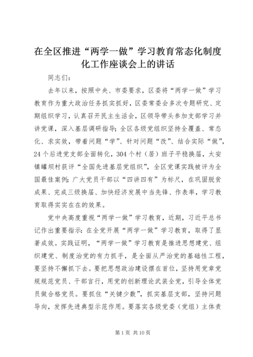 在全区推进“两学一做”学习教育常态化制度化工作座谈会上的讲话.docx