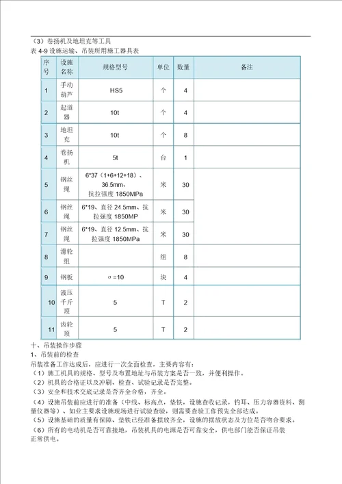 设备运输吊装施工方案