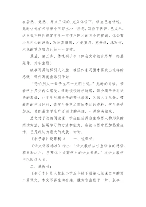 《刷子李》说课稿.docx