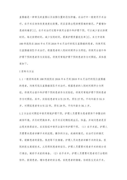 全面外科护理对低位直肠癌保肛手术患者的影响观察.docx