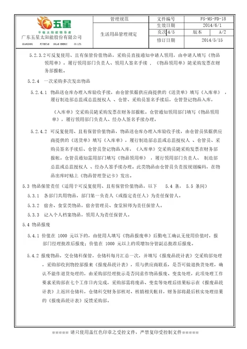 生活用品管理规定