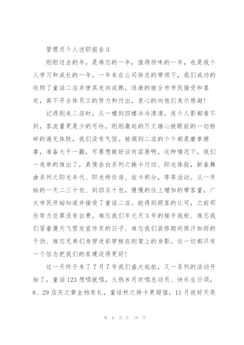 管理员个人述职报告范本多篇.docx