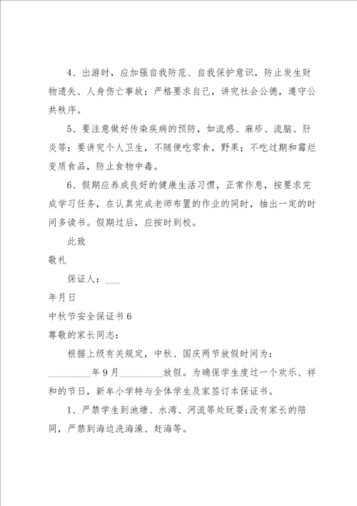 中秋节安全保证书