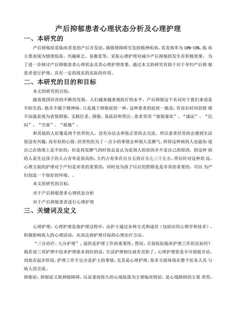 产后抑郁患者心理状态分析及心理护理