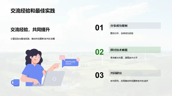 林地更新技术探索