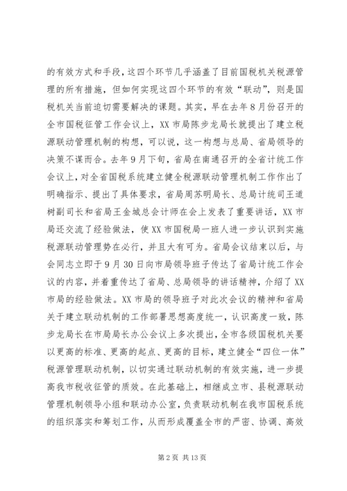 国税税源联动汇报.docx