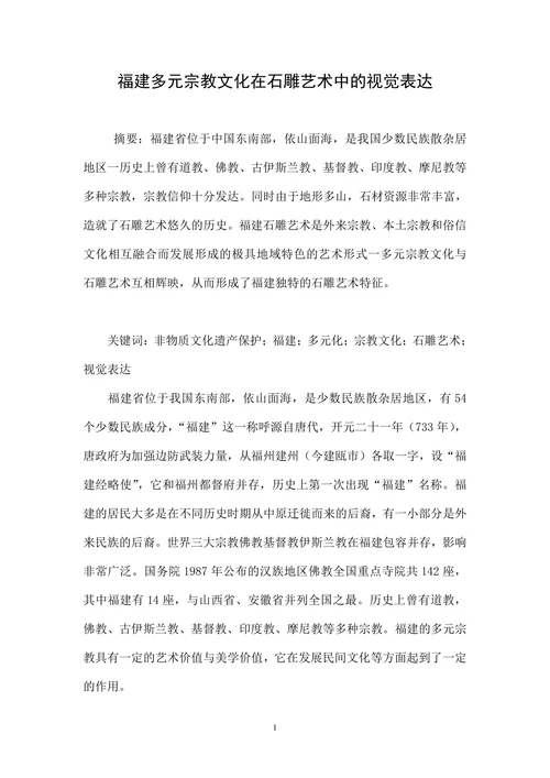 福建多元宗教文化在石雕艺术中的视觉表达