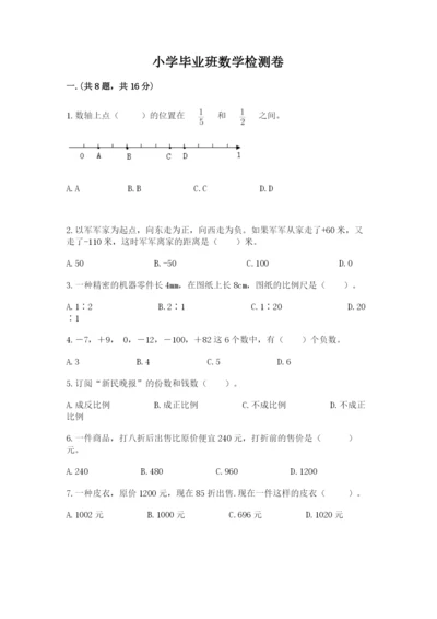 小学毕业班数学检测卷精品（名师推荐）.docx