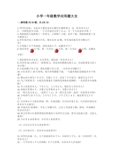 小学一年级数学应用题大全附答案【综合卷】.docx
