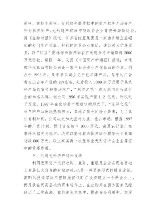 无形资产管理论文.docx