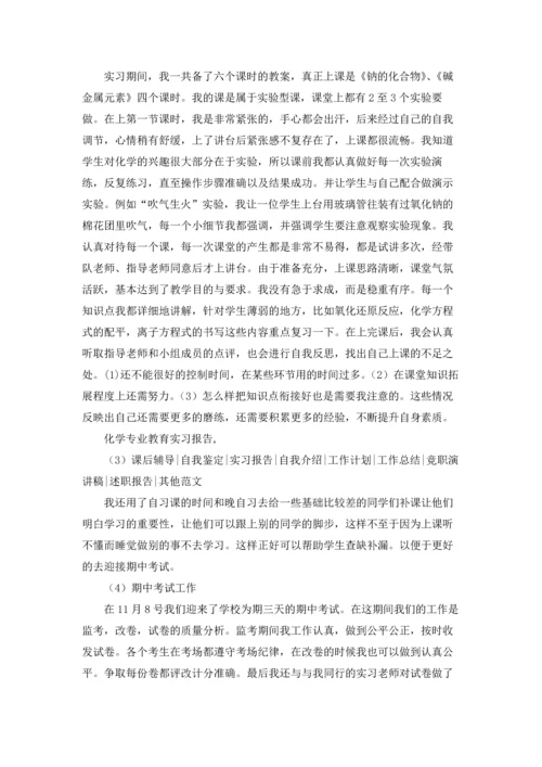 化学类实习报告模板锦集9篇.docx
