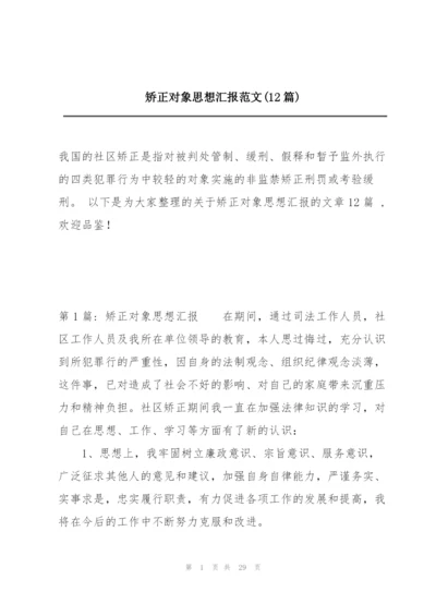 矫正对象思想汇报范文(12篇).docx