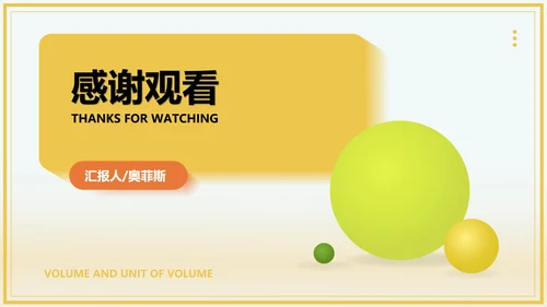 小清新黄色小学数学体积教学PPT模板