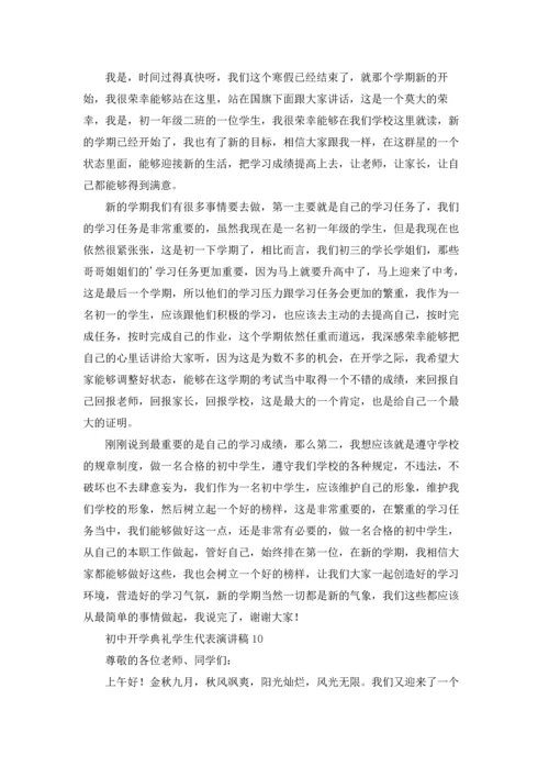 初中开学典礼学生代表演讲稿.docx