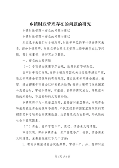 乡镇财政管理存在的问题的研究.docx