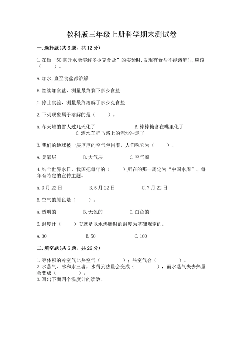 教科版三年级上册科学期末测试卷含答案解析.docx