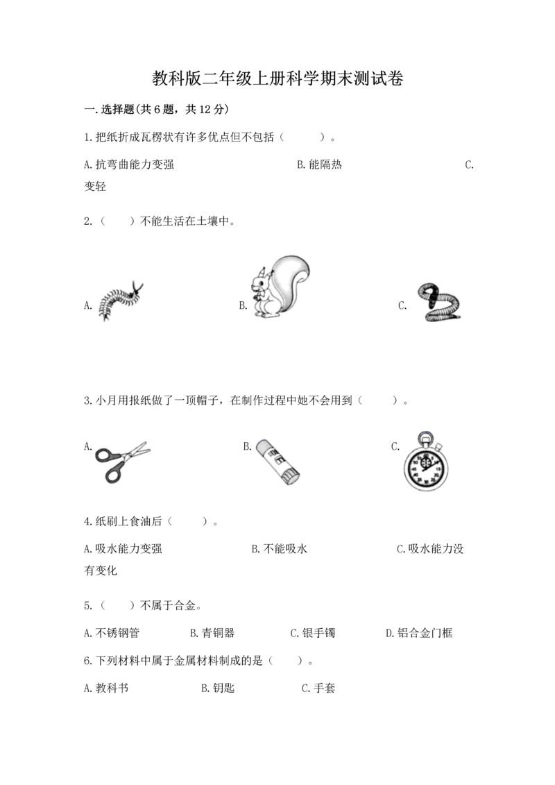 教科版二年级上册科学期末测试卷（易错题）.docx