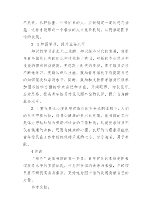 知识经济背景下高校图书馆青年馆员素质研究论文.docx