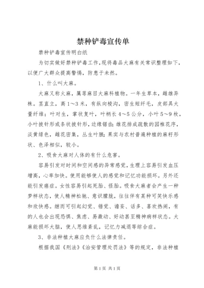 禁种铲毒宣传单.docx