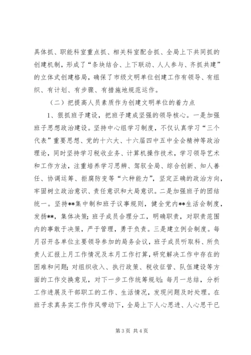 国税局文明单位创建工作汇报.docx