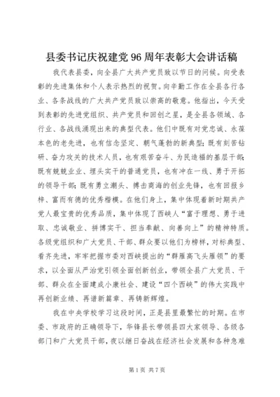 县委书记庆祝建党96周年表彰大会讲话稿.docx