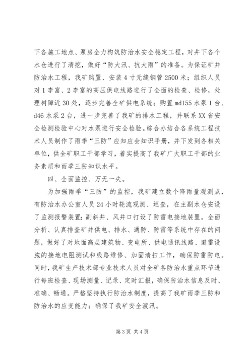 年度防治水计划及雨季三防计划 (5).docx