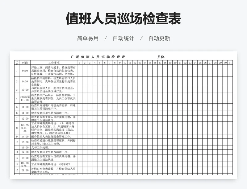 值班人员巡场检查表